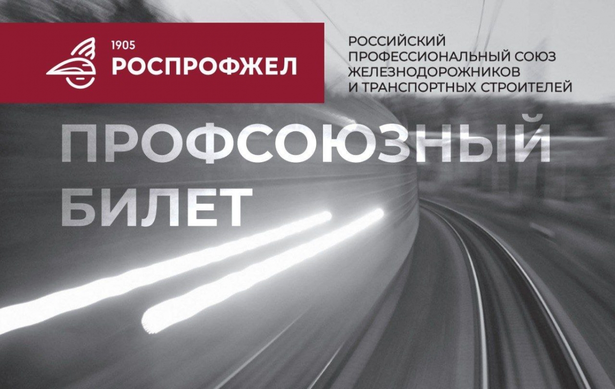 Электронный профсоюзный билет – ДОРПРОФЖЕЛ на Красноярской Железной Дороге  | Профсоюз РЖД Красноярск